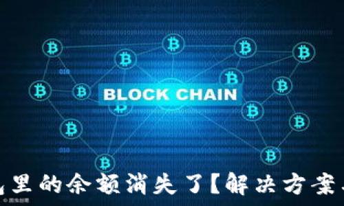   
比特币钱包里的余额消失了？解决方案与预防措施