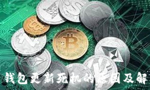   
比特币钱包更新死机的原因及解决方案