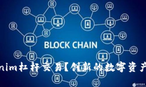 : 什么是Tokenim杠杆交易？创新的数字资产投资方式解析