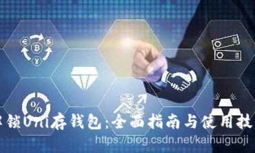 解锁Uni存钱包：全面指南与使用技巧