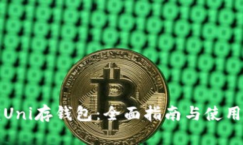 解锁Uni存钱包：全面指南与使用技巧