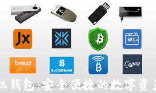 
瑞波币手机钱包：安全便捷的数字资产管理利器