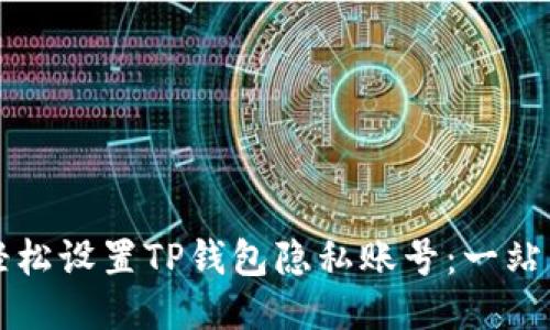如何轻松设置TP钱包隐私账号：一站式指南