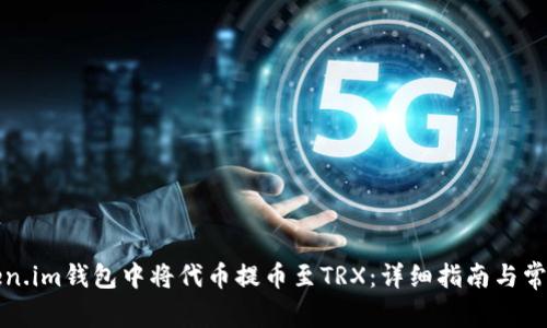 如何在Token.im钱包中将代币提币至TRX：详细指南与常见问题解答