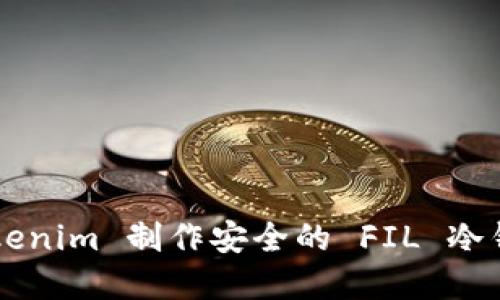 如何使用 Tokenim 制作安全的 FIL 冷钱包：彻底教程