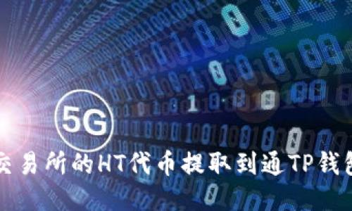 如何将火币交易所的HT代币提取到通TP钱包的详细指南