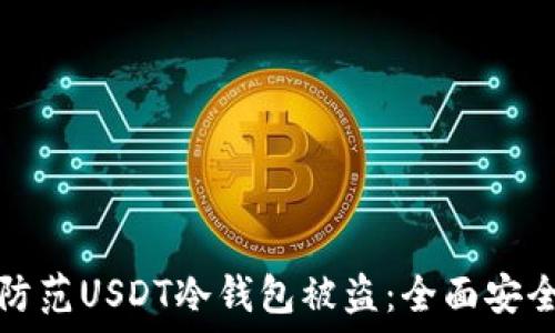   
如何防范USDT冷钱包被盗：全面安全指南