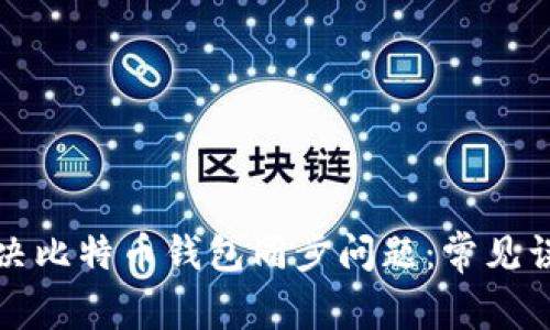 如何安全地解决比特币钱包同步问题：常见误区与解决方案