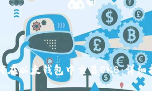 如何在以太钱包中交易OKB：详细指南