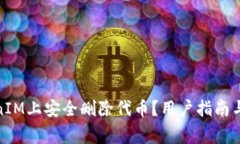 : 如何在TokenIM上安全删除代币？用户指南与常见