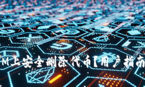 : 如何在TokenIM上安全删除代币？用户指南与常见问题解答