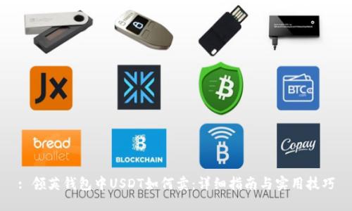 : 领英钱包中USDT如何卖：详细指南与实用技巧