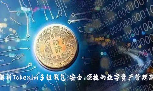 全面解析Tokenim多链钱包：安全、便捷的数字资产管理新选择