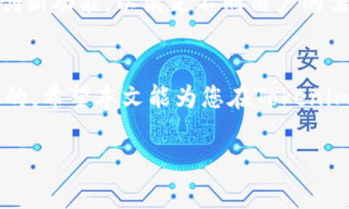   Tokenim ISO最新版本：全面解析和使用指南 / 

 guanjianci Tokenim ISO, 代币发行, 加密货币, 投资策略 /guanjianci 

引言
在过去的几年里，随着区块链技术的迅速发展，代币发行（Initial Coin Offering，简称ICO）已经成为一种备受欢迎的融资方式。Tokenim作为一个新兴的平台，致力于为项目方提供一种安全、高效的代币发行方式。在本文中，我们将详细探讨Tokenim ISO的最新版本，包括其功能、优势、潜在风险以及如何有效使用这一工具。

什么是Tokenim ISO？
Tokenim ISO指的是Tokenim平台上进行的代币发行（Initial Token Offering）。与传统的ICO不同，Tokenim ISO在多个方面进行了改进，以确保平台的安全性和透明度。Tokenim提供了一套完整的工具，帮助项目方创建、发行和管理他们的代币。同时，投资者可以通过这个平台参与到新兴项目中，得到潜在的投资回报。

Tokenim ISO的最新版本功能
Tokenim的最新版本在功能上进行了多次迭代，旨在为用户提供更好的体验。以下是一些主要功能：
ul
    listrong智能合约集成：/strongTokenim ISO支持智能合约的自动执行，确保交易的安全性和透明性。/li
    listrong项目审核机制：/strong平台对所有项目进行严格的审核，确保所发行的代币符合相关法律要求，保护投资者的权益。/li
    listrong实时数据分析：/strongTokenim为用户提供实时的数据分析工具，方便投资者跟踪项目的进展情况和投资风险。/li
    listrong多语言支持：/strong为了吸引全球用户，Tokenim ISO提供多语言支持，提升用户体验。/li
/ul

Tokenim ISO的优势
Tokenim ISO不仅为项目方提供了便捷的发行渠道，也为投资者带来了诸多优势：
ul
    listrong透明性：/strong所有的交易和数据都在区块链上公开，确保信息的透明性，让投资者可以更好地做出决策。/li
    listrong安全性：/strong通过智能合约的自动执行，减少人为干预，降低了欺诈的风险。/li
    listrong易用性：/strongTokenim的界面友好，用户无需具备专业的区块链知识即可使用该平台。/li
    listrong多样化的投资机会：/strongTokenim为投资者提供了多种不同类型的代币项目，投资者可以根据自己的风险承受能力及兴趣进行选择。/li
/ul

如何使用Tokenim ISO？
使用Tokenim ISO进行代币投资，通常包括以下几个步骤：
ol
    listrong注册账户：/strong在Tokenim平台上注册一个账户，并完成KYC（身份验证）流程。/li
    listrong选择项目：/strong浏览平台上的项目，详细了解每个项目的白皮书、团队以及市场前景。/li
    listrong参与投资：/strong选择想要投资的项目，按照平台的指引进行投资。/li
    listrong监控投资：/strong通过Tokenim提供的工具实时跟踪项目的进展和市场表现。/li
/ol

潜在风险与对策
尽管Tokenim ISO提供了许多优势，投资者在参与时仍需意识到潜在的风险，包括：
ul
    listrong市场波动：/strong加密货币市场波动较大，投资者需有足够的心理准备及风险承受能力。/li
    listrong项目失败风险：/strong并非所有项目都能成功，即使是经过审核的平台上的项目也有可能不达预期。/li
    listrong法律合规风险：/strong不同国家对代币发行的法规不同，投资者需确保参与的项目符合当地法律。/li
/ul
为了降低这些风险，投资者可以采取以下对策：
ol
    li进行充分的市场研究，分析项目的团队、白皮书、技术方案及市场前景。/li
    li不要将所有的资金投入到单一项目，采用分散投资的策略。/li
    li关注法规动态，确保投资行为符合所在国的法律要求。/li
/ol

常见问题解答

问题1：Tokenim ISO和传统ICO有什么区别？
Tokenim ISO和传统ICO之间有几个显著的区别，主要体现在安全性、透明度、项目审核和用户体验等方面。首先，Tokenim ISO使用智能合约作为助力，确保交易的自动化及安全性，而传统ICO则往往依赖手动处理。其次，Tokenim平台对所有项目进行严格审核，以减少骗局和不合规项目的风险，而传统ICO常常缺乏这样的审核机制，导致投资者面临较大风险。此外，Tokenim平台的用户体验设计更为友好，支持多语言，让不同地区的用户都能方便地使用。

问题2：如何评估一个Tokenim ISO项目的投资价值？
评估Tokenim ISO项目的投资价值，需要从多个维度进行分析。首先，查看项目的白皮书，了解其技术背景、市场需求及商业模式。其次，考察项目团队的资质和经验，这通常是决定项目成功与否的重要因素。此外，关注项目的社区支持情况，社区的活跃程度往往反映了项目的受欢迎程度。同时，可以通过代币经济模型、锁仓机制、激励结构等分析项目的长期发展潜力。

问题3：Tokenim ISO的费用结构是怎样的？
Tokenim ISO的费用结构通常包括技术服务费用、交易手续费等。具体的费用标准会因项目和市场而异，投资者在参与项目之前应仔细阅读相关条款。在申请项目时，项目方也需要支付一定的费用以抵消平台运营成本。同时，投资者在交易时需要留意手续费，尽量选择费用较低的项目以提升投资回报率。

问题4：Tokenim ISO的未来发展趋势如何？
随着加密货币市场的不断发展，Tokenim ISO的未来前景十分乐观。首先，越来越多的项目选择通过Tokenim平台进行代币发行，表明市场对这一模式的认可。其次，Tokenim有可能进一步提升其技术栈，引入更多创新功能，以满足不同用户的需求。此外，随着全球对区块链技术的重视，Tokenim的市场需求将不断提升。总之，Tokenim ISO有望在未来成为代币发行的重要平台，吸引更多的投资者和项目方参与其中。

结语
Tokenim ISO的最新版本为区块链项目的代币发行提供了强大的支持，其安全性、透明度和用户友好型的设计无疑提升了投资者的信心。在参与这种新兴的投资方式时，了解相关风险并做好必要的研究是不可少的。希望本文能为您在Tokenim ISO平台上的项目投资提供实用的指导和启示。 

通过以上内容，我们对Tokenim ISO进行了全面的介绍和分析，帮助投资者更好地理解如何在这一平台上进行代币投资。