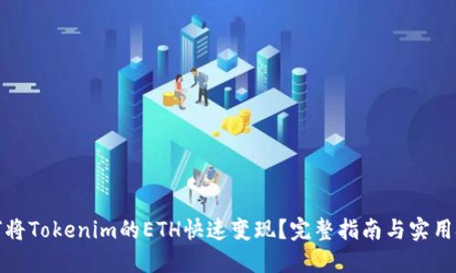 如何将Tokenim的ETH快速变现？完整指南与实用技巧
