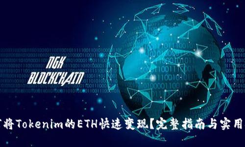 如何将Tokenim的ETH快速变现？完整指南与实用技巧