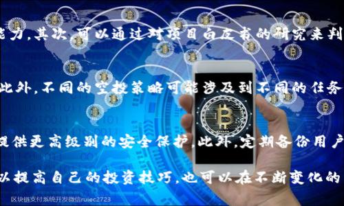 2018年最新TokenIM空投币指南：获取免费代币的最佳攻略

TokenIM, 空投币, 免费代币, 加密货币/guanjianci

什么是空投币？
空投（Airdrop）是指加密货币项目通过向特定用户群体免费分发代币，以增加其知名度、吸引新的用户或补偿早期投资者的一种营销策略。通常，空投是为了让潜在用户体验其平台及生态环境，并激励用户参与该项目。对于加密货币投资者来说，空投是一种相对无风险的获取代币的方式，因为他们仅需参与活动即可获得免费的代币。

TokenIM是什么？
TokenIM是一款用于管理加密货币的多链钱包，支持多种不同的区块链和代币类型。它不仅提供安全的存储，还为用户提供了丰富的功能，如交易、资产管理等。TokenIM通过简化用户体验，使得无论是入门者还是经验丰富的投资者，都能轻松管理其数字资产。此外，TokenIM还积极参与空投活动，并为用户带来额外的代币奖励。

TokenIM 2018最新空投币有哪些？

在2018年，TokenIM推出了一系列空投活动，主要目标是为了扩大其用户基础。以下是几个重要的空投事件：
1. **项目背景**：介绍了TokenIM背后的团队，以及其愿景与发展路线图。
2. **空投时间**：每个空投活动有特定的时间段，用户需在此期间参与。
3. **参与条件**：一般需要用户在社交媒体上关注TokenIM的账号、转发信息或者加入社群等。
4. **奖励机制**：参与者可根据其参与程度获得不同数量的代币，通常是以早期参与者为主的分配方案。

如何参与TokenIM的空投活动？
参与TokenIM的空投活动通常只需遵循以下几步：
1. **注册TokenIM账户**：用户需要下载并注册TokenIM钱包，这是参与空投的前提。
2. **关注官方社交媒体**：关注TokenIM的Twitter、Telegram等社交媒体，以获取最新的空投信息。
3. **完成任务**：根据空投活动的要求完成特定的任务，例如转发推文、加入社群等。
4. **提交信息**：有些空投需要用户提交自己的钱包地址或者其他信息，以便发送代币。

空投币的价值分析
虽然空投币是免费的，但这并不意味着它们没有价值。空投币的价值通常取决于以下几个因素：
1. **项目的前景**：如果空投币背后是一个强大的区块链项目，其代币的价值通常会随着项目的发展而增加。
2. **市场需求**：用户对某个代币的需求直接影响其市场价格，更多的需求意味着更高的价格。
3. **社区支持**：积极的社区参与和支持也是代币升值的重要因素，良好的社区氛围会带动更多投资者关注和购买代币。
4. **交易所上市**：空投币能否在主流交易所上市，将影响其流动性和市场认可度。

参与空投活动的风险和注意事项
尽管空投活动的门槛较低，但参与时仍需注意以下风险：
1. **项目的可靠性**：有许多空投项目并不靠谱，用户需在参与前进行详细调查，了解项目的背景及团队信息。
2. **信息泄露风险**：在参与空投时，切勿泄漏个人敏感信息，以免被骗。
3. **代币价值波动**：空投币从获得到实际交易，期间可能会经历价格波动，用户需保持谨慎。

空投参与后的代币管理技巧
一旦获得空投代币，用户需要掌握一些管理技巧，以便最大化收益：
1. **定期查看**：定期检查自己钱包的代币情况，及时做出买卖决策。
2. **保持更新**：关注项目方的动态，了解代币的最新消息和发展方向。
3. **多元化投资**：将获得的空投币也可以考虑分散投资，以降低风险。

总结
TokenIM的空投币活动为广大加密货币用户提供了丰富的机会，帮助用户以低成本甚至零成本获得有潜力的新代币。通过关注项目动态、合理投资和科学管理，用户可以在不断变化的加密货币市场中抓住机遇，获得收益。然而，每一次空投都有其风险，用户需理性对待，切勿盲目追逐。

可能相关的问题

1. 空投币的法律和税务问题
空投币虽然在技术上是免费的，但从法律和税务的角度来看，它们可能会涉及到一些复杂的问题。在许多国家，税务机关将空投视为“收入”，这就意味着参与空投的用户可能需要为他们获得的代币支付税款。根据不同国家的法律规定，用户需妥善记记录其空投收获及转让情况，以便在年终报税时有所准备。此外，了解各国对加密货币的监管态度也是至关重要的，因为它可能影响用户在参与空投时的行为。

2. 如何评估空投项目的可信度？
在参与空投活动之前，如何评估项目的可信度是每个投资者都必须面对的问题。首先，查看项目团队的背景及其过往的经验，了解项目的核心成员是否具备丰富的行业背景和技术能力。其次，可以通过对项目白皮书的研究来判断其商业模式和技术实现的可行性。此外，用户还需关注项目的社区反馈，积极参与社交媒体和专业论坛，了解其他投资者的看法，综合这些信息才能做出相对准确的判断。

3. 如何选择参与哪些空投活动？
选择参与哪些空投活动也是一个重要的问题。首先，用户需要对项目的可行性和待开发潜力进行评估。其次，了解空投活动的参与门槛以及能否提供合适的参与方式是非常重要的。此外，不同的空投策略可能涉及到不同的任务和噱头，用户应该选择那些自己感兴趣，同时也具备成功可能性的项目。最后，保持耐心和理智，避免被炫目的广告宣传所诱惑。

4. 如何安全存储空投代币？
一旦获得空投代币，安全存储变得尤为重要。用户需要选择一个可靠的钱包，确保其私钥和助记词不被泄露。为了提高资金的安全性，用户可以选择硬件钱包，虽然相对较贵，但它们提供更高级别的安全保护。此外，定期备份用户的钱包和了解基本的加密安全知识也能减少安全风险。同时，避免将所有的代币存储在同一个地方，可以选择多种存储方式，分散风险。

整体而言，TokenIM的空投活动为用户提供了方便的获取新代币的机会，但用户需要在参与时保持理智和谨慎，充分了解相关风险和项目背景。通过深入了解空投项目，用户不仅可以提高自己的投资技巧，也可以在不断变化的币圈中找到合适的机会，从而实现财富的增长。