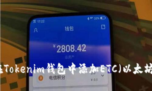 如何在Tokenim钱包中添加ETC（以太坊经典）