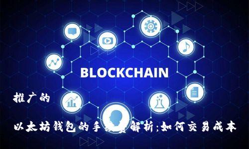 推广的

以太坊钱包的手续费解析：如何交易成本