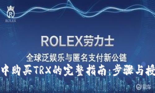 : 在TP中购买TRX的完整指南：步骤与授权详解