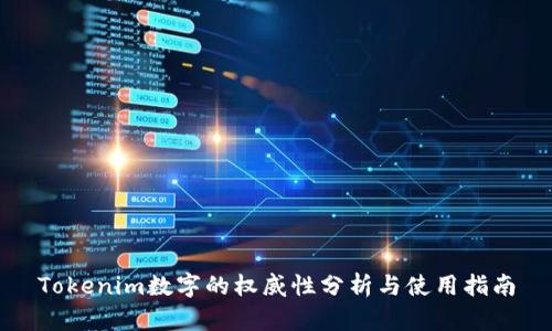Tokenim数字的权威性分析与使用指南