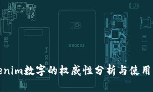 Tokenim数字的权威性分析与使用指南