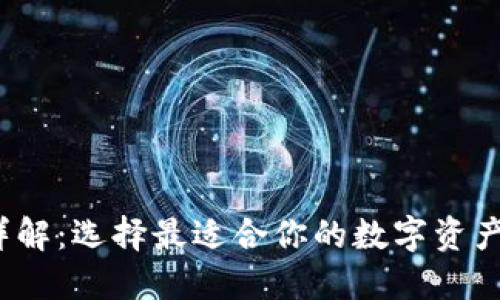  以太坊详解：选择最适合你的数字资产管理工具