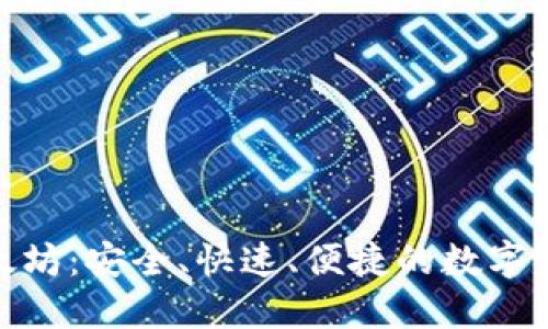 : 元宝网以太坊：安全、快速、便捷的数字资产管理工具