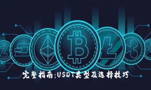完整指南：USDT类型及选择技巧