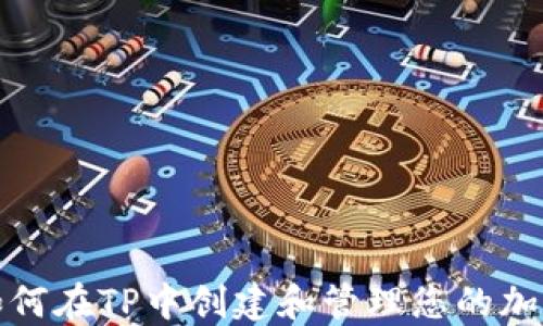 
如何在TP中创建和管理您的加密