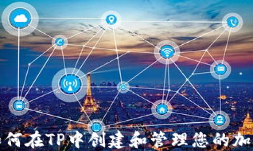 
如何在TP中创建和管理您的加密