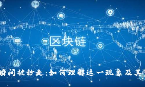  Tokenim瞬间被秒走：如何理解这一现象及其背后的原因