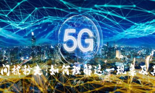  Tokenim瞬间被秒走：如何理解这一现象及其背后的原因