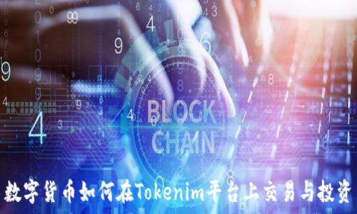   
数字货币如何在Tokenim平台上交易与投资
