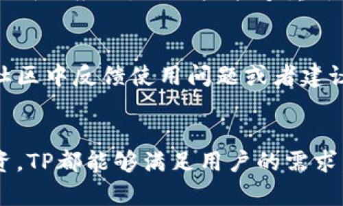   TP官网首页：数字资产管理的一站式解决方案 / 

 guanjianci TP, 数字资产, 管理, 加密货币 /guanjianci 

TP的概述
TP作为一款功能丰富的数字资产管理工具，已经成为越来越多加密货币用户的首选。它不仅支持多种主流数字货币的存储、转账和管理功能，还集成了去中心化交易所的功能，让用户能够在一个平台上完成绝大多数的数字资产相关操作。无论是新手还是资深投资者，TP都能提供便捷的体验和专业的服务。

TP的功能与特点
TP拥有众多值得称道的功能，其中包括：
ul
    listrong多币种支持：/strongTP支持比特币、以太坊、Ripple、EOS等主流数字货币，让用户能够轻松管理各种资产。/li
    listrong私钥安全：/strongTP采用用户本地存储私钥的方式，确保用户资产的安全，避免了中心化可能导致的风险。/li
    listrong去中心化交易：/strong用户可以在TP内直接进行去中心化交易，降低了交易过程中的成本和时间。/li
    listrong直观的用户界面：/strongTP的设计，操作流畅，用户友好，即使是初学者也能快速上手。/li
/ul

如何使用TP进行数字资产管理
在正式使用TP前，用户需要先下载并安装TP应用。安装程序简单明了，用户只需根据提示操作即可。

首次登陆TP时，用户需要创建一个新，这一过程非常简单。用户需要设置一个强密码，并备份好助记词，这将帮助用户在丢失设备或忘记密码时恢复。

创建完后，用户可以通过主页查看自己的资产情况。TP的首页非常直观，用户可以一次性看到所有数字资产的余额和市值。

如果需要进行转账或接收资产，用户只需点击相关按钮，并输入地址和金额。TP会自动计算交易费用，用户无需做额外的计算。

常见问题解答

TP安全吗？
安全性是使用任何数字时最重要的考虑因素之一。在TP中，用户的私钥是本地存储的，这意味着只有用户自己拥有对私钥的控制权。这种方式显著减少了因服务端漏洞而导致的资产损失风险。此外，TP还提供了多重身份验证、加密传输等安全保护措施，以确保用户资产的安全。尽管如此，用户同样应该自觉提高安全意识，定期更新密码，避免将助记词泄露给他人。

TP支持哪些币种？
TP支持多种主流币种，包括但不限于比特币、以太坊、莱特币、波场等，同时也支持大量的ERC20和其他类型的代币。随着市场的发展，TP会不断增加对新币种的支持，用户可以在官方网站或者应用内部查看最新支持的币种列表。这一点对于多币种投资者而言显得尤为重要，可以有效减少用户在多个之间切换的麻烦。

如何恢复TP？
如果用户在设备丢失或忘记密码的情况下，需要恢复他们的TP，可以通过助记词进行恢复。用户只需下载TP并选择“恢复”的选项，然后输入他们的助记词。系统会自动生成相应的，让用户能够重新访问和管理自己的资产。为了降低恢复过程中可能出现的风险，建议用户将助记词安全存储，避免在未加密的环境下进行操作。

TP的更新和升级情况
随着加密货币市场的变化，TP的开发团队积极进行更新和功能增强。用户可以在官网或应用内查看更新日志，了解每一个版本的变化和新增功能。此外，用户也可以在社区中反馈使用问题或者建议，开发团队会根据用户的反馈进行不断改善。保持TP最新版本的运行，可以有效提高用户的使用体验和安全性。

总结
作为一款数字资产管理工具，TP凭借其强大的功能、安全性以及用户友好的界面，吸引了越来越多的用户加入。无论是在日常的数字资产管理，还是在进行加密货币投资，TP都能够满足用户的需求。如果你正在寻找一款可靠的数字，TP无疑是一个值得考虑的选择。