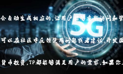   TP官网首页：数字资产管理的一站式解决方案 / 

 guanjianci TP, 数字资产, 管理, 加密货币 /guanjianci 

TP的概述
TP作为一款功能丰富的数字资产管理工具，已经成为越来越多加密货币用户的首选。它不仅支持多种主流数字货币的存储、转账和管理功能，还集成了去中心化交易所的功能，让用户能够在一个平台上完成绝大多数的数字资产相关操作。无论是新手还是资深投资者，TP都能提供便捷的体验和专业的服务。

TP的功能与特点
TP拥有众多值得称道的功能，其中包括：
ul
    listrong多币种支持：/strongTP支持比特币、以太坊、Ripple、EOS等主流数字货币，让用户能够轻松管理各种资产。/li
    listrong私钥安全：/strongTP采用用户本地存储私钥的方式，确保用户资产的安全，避免了中心化可能导致的风险。/li
    listrong去中心化交易：/strong用户可以在TP内直接进行去中心化交易，降低了交易过程中的成本和时间。/li
    listrong直观的用户界面：/strongTP的设计，操作流畅，用户友好，即使是初学者也能快速上手。/li
/ul

如何使用TP进行数字资产管理
在正式使用TP前，用户需要先下载并安装TP应用。安装程序简单明了，用户只需根据提示操作即可。

首次登陆TP时，用户需要创建一个新，这一过程非常简单。用户需要设置一个强密码，并备份好助记词，这将帮助用户在丢失设备或忘记密码时恢复。

创建完后，用户可以通过主页查看自己的资产情况。TP的首页非常直观，用户可以一次性看到所有数字资产的余额和市值。

如果需要进行转账或接收资产，用户只需点击相关按钮，并输入地址和金额。TP会自动计算交易费用，用户无需做额外的计算。

常见问题解答

TP安全吗？
安全性是使用任何数字时最重要的考虑因素之一。在TP中，用户的私钥是本地存储的，这意味着只有用户自己拥有对私钥的控制权。这种方式显著减少了因服务端漏洞而导致的资产损失风险。此外，TP还提供了多重身份验证、加密传输等安全保护措施，以确保用户资产的安全。尽管如此，用户同样应该自觉提高安全意识，定期更新密码，避免将助记词泄露给他人。

TP支持哪些币种？
TP支持多种主流币种，包括但不限于比特币、以太坊、莱特币、波场等，同时也支持大量的ERC20和其他类型的代币。随着市场的发展，TP会不断增加对新币种的支持，用户可以在官方网站或者应用内部查看最新支持的币种列表。这一点对于多币种投资者而言显得尤为重要，可以有效减少用户在多个之间切换的麻烦。

如何恢复TP？
如果用户在设备丢失或忘记密码的情况下，需要恢复他们的TP，可以通过助记词进行恢复。用户只需下载TP并选择“恢复”的选项，然后输入他们的助记词。系统会自动生成相应的，让用户能够重新访问和管理自己的资产。为了降低恢复过程中可能出现的风险，建议用户将助记词安全存储，避免在未加密的环境下进行操作。

TP的更新和升级情况
随着加密货币市场的变化，TP的开发团队积极进行更新和功能增强。用户可以在官网或应用内查看更新日志，了解每一个版本的变化和新增功能。此外，用户也可以在社区中反馈使用问题或者建议，开发团队会根据用户的反馈进行不断改善。保持TP最新版本的运行，可以有效提高用户的使用体验和安全性。

总结
作为一款数字资产管理工具，TP凭借其强大的功能、安全性以及用户友好的界面，吸引了越来越多的用户加入。无论是在日常的数字资产管理，还是在进行加密货币投资，TP都能够满足用户的需求。如果你正在寻找一款可靠的数字，TP无疑是一个值得考虑的选择。