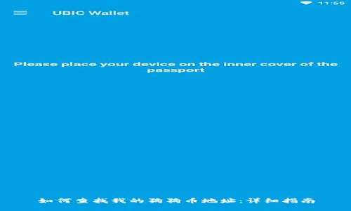 如何查找我的狗狗币地址：详细指南