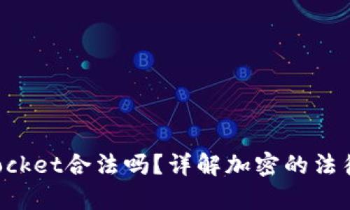 TokenPocket合法吗？详解加密的法律合规性