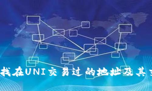 : 如何查找在UNI交易过的地址及其交易记录？