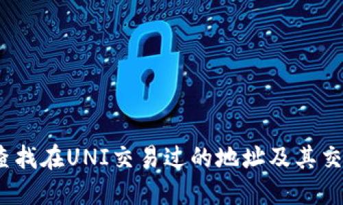 : 如何查找在UNI交易过的地址及其交易记录？