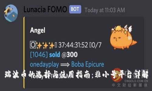 瑞波币的选择与使用指南：非小号平台详解