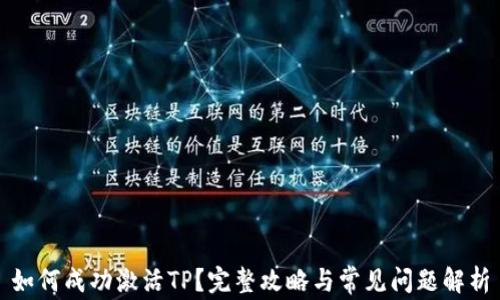 
如何成功激活TP？完整攻略与常见问题解析