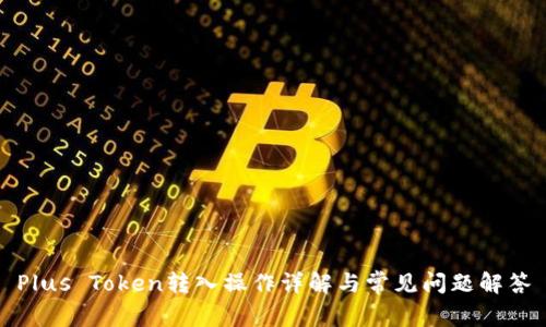 Plus Token转入操作详解与常见问题解答