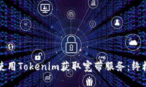 如何使用Tokenim获取宽带服务：终极指南
