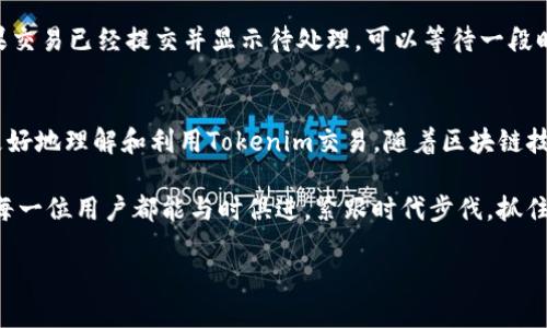 biruaqi如何查询收到的Tokenim交易记录/biruaqi
Tokenim, 交易记录, 加密货币, 区块链/guanjianci

引言
随着加密货币的普及，越来越多的人开始接触到区块链技术和Tokenim这种新兴的交易方式。然而，许多人在进行Tokenim交易后，可能会对如何查询和查看交易记录感到困惑。在本文中，我们将详细介绍如何查询收到的Tokenim交易记录，解答相关问题，并提供实用的技巧和工具，帮助用户更好地利用Tokenim。

Tokenim是什么？
Tokenim是一种基于区块链技术的数字货币，用户可以通过网络进行交易。与传统的货币交易方式不同，Tokenim的交易记录会被记录在区块链上，确保交易的透明性和不可篡改性。每一笔交易的详细信息，包括发送方、接收方和交易金额，都可以被查阅。因此，查询交易记录是使用Tokenim的一项重要操作。

如何查询收到的Tokenim交易记录
要查询收到的Tokenim交易记录，用户需要了解几个关键步骤：

h41. 使用区块链浏览器/h4
一个最常用的方法是利用区块链浏览器。区块链浏览器是一种在线工具，允许用户查看区块链上的所有交易记录。针对Tokenim，可以访问一些流行的区块链浏览器，如Etherscan（以太坊）、BscScan（币安智能链）等。只需输入您的地址，即可查看到该地址的所有交易记录。

h42. 查询应用程序/h4
许多加密货币应用程序，自带交易记录查询功能。无论您使用的是在线、桌面还是手机，您通常都可以在应用程序中找到“交易记录”或“历史记录”选项。通过这个选项，您可以轻松查阅到收到的Tokenim交易。

h43. 通过命令行工具/h4
对于高级用户，还可以采用命令行工具查询交易记录。许多开发者在处理Tokenim时会使用命令行工具，您可以通过特定的命令查询到账户的交易记录。这需要一定的技术知识，但同样是一个有效的方法。

可能相关的问题

h4问题1：Tokenim交易的时间需要多久？/h4
Tokenim交易的时间并不固定，通常受到网络拥堵程度、交易费用以及区块确认的速度等因素影响。为了确保交易尽快确认，用户应在交易时选择合适的手续费，手续费越高，交易被矿工确认的速度越快。在高峰期间，确认时间可能会延长，而在闲时，则可能在数分钟之内完成确认。

h4问题2：如何确保Tokenim交易的安全性？/h4
确保Tokenim交易的安全性非常重要。首先，选择一个声誉良好的是关键，确保其具有良好的安全防护措施。其次，用户可以考虑设置双重身份验证，确保自己的帐号不会被未授权访问。此外，定期更新软件和应用也能有效减少被攻击的风险。最后，用户必须对自己的私钥和助记词保持绝对的保密，以防资金损失。

h4问题3：Tokenim交易失败的原因有哪些？/h4
Tokenim交易失败通常会受到多方面因素的影响。其中最常见的原因包括交易手续费设置过低，导致矿工不愿意处理该笔交易；网络拥堵，导致交易未能及时被确认；或者地址填写错误，导致资产无法正确发送。了解这些潜在问题，有助于用户在交易时能够及时调整，并采取必要措施以确保交易的成功。

h4问题4：如何处理丢失的Tokenim交易？/h4
如果您在交易中遇到Tokenim丢失的情况，首先要冷静下来，并确认所有细节，包括交易记录、地址等等，确保您没有遗漏任何信息。如果交易已经提交并显示待处理，可以等待一段时间；如果交易被确认但资产不见了，则可能涉及到冷或资产地址错误的问题。此时，建议及时联系相关客服或社区，以寻求帮助和支持。

总结
通过上述内容，我们详细探讨了如何查询收到的Tokenim交易记录，介绍了相关的操作步骤及可能遇到的问题。希望本文能帮助用户更好地理解和利用Tokenim交易。随着区块链技术的发展，掌握这些基本的查询技巧和应对措施，将能够显著提升用户在使用Tokenim过程中的体验与安全性。 

进一步了解Tokenim和区块链世界，相信您会在数字货币的海洋中找到属于自己的宝藏。在未来，我们将迎来更多的创新与发展，期待每一位用户都能与时俱进，紧跟时代步伐，抓住机遇，不断探索新的投资可能性。 

footnote文章写作到此结束，无需再添加正文部分。希望你能够从中获得帮助。如有更多问题，欢迎随时咨询。/footnote