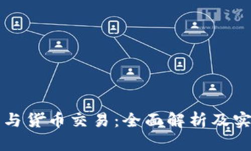 比特币与货币交易：全面解析及实用指南