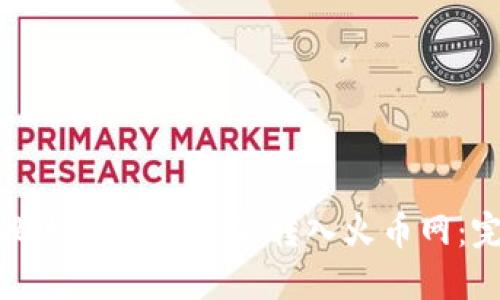 如何将比特币中的资金转入火币网：完整指南