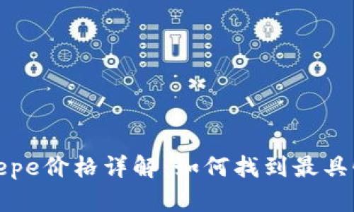  Patrizia Pepe价格详解：如何找到最具性价比的选择