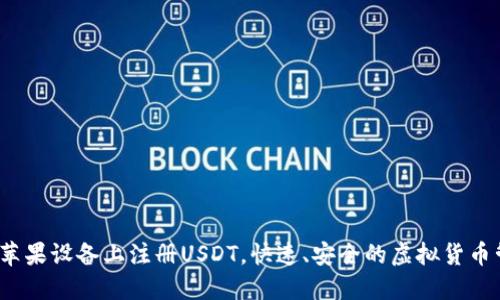  如何在苹果设备上注册USDT，快速、安全的虚拟货币管理方案