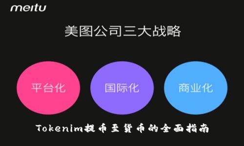 Tokenim提币至货币的全面指南